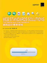 Web standards Solutions 中文版封面